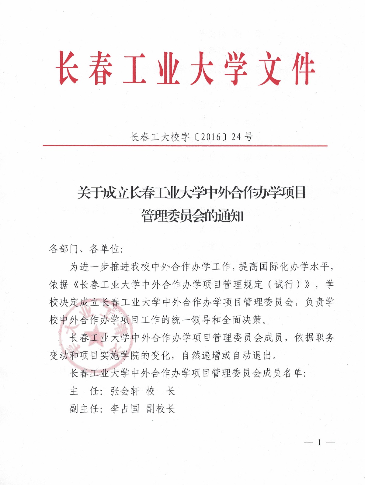 关于成立betway西汉姆联官网中外合作办学项目管理委员会的通知1.jpg
